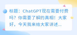 chatgpt现在要钱吗