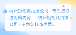 杭州短视频拍摄公司