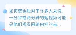 如何剪辑短