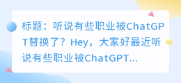 被chatgpt替换的岗位