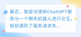 chatgpt服务请求失败