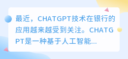 CHATGPT在银行的应用