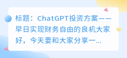 chatgpt投资方案
