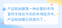 产品短视频的拍摄技巧