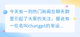 chatgpt彩票中奖810万