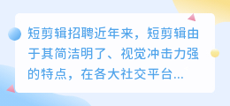 如何提高短视频剪辑就业竞争力