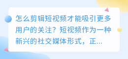 怎么剪辑短视频才能吸引更多用户的关注?