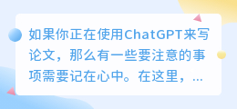chatgpt写论文要注意