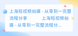 上海短视频拍摄
