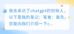 采访chatgpt创始人