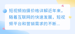 短视频拍摄价格