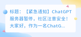 chatgpt服务器暂停