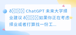 chatgpt未来大学择业建议