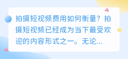 拍摄短视频费用