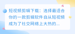 短视频剪辑下载