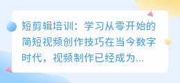 短视频剪辑培训:学习从零开始的简短视频创作技巧