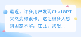 chatgpt为什么突然很卡