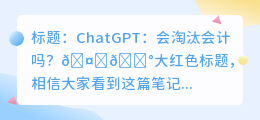 ChatGPT会淘汰会计吗