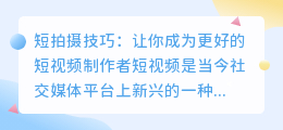 短拍摄技巧