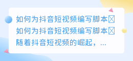 抖音短视频脚本