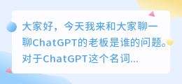 chatgpt的老板是谁