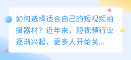 短视频拍摄器材