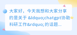 chatgpt协助科研工作