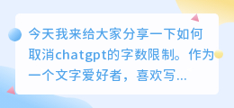 chatgpt如何取消字数限制