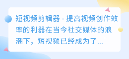 短视频剪辑器