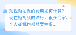 短视频拍摄费用
