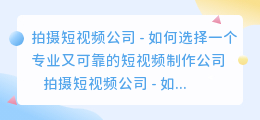 拍摄短视频公司