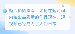 短如何拍摄