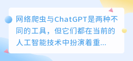 网络爬虫和chatgpt区别