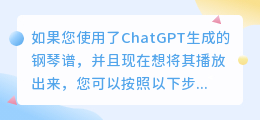 chatgpt谱曲后怎么播放