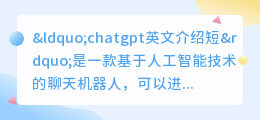 chatgpt英文介绍短
