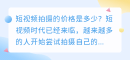 短视频拍摄多少钱