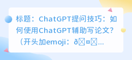 chatgpt提问技巧写论文