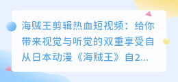 海贼王剪辑热血短视频
