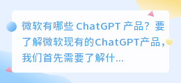 微软有哪些chatgpt产品