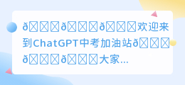 chatgpt中考加油站