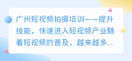广州短视频拍摄培训
