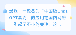 中国版ChatGPT套壳