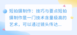 短拍摄制作:技巧与要点