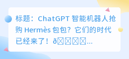 chatgpt抢爱马仕