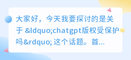 chatgpt版权受保护吗