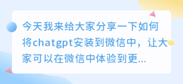 chatgpt安装到微信
