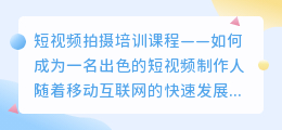 短视频拍摄培训课程