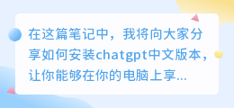chatgpt中文版本安装