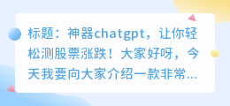 chatgpt可以测股票涨跌