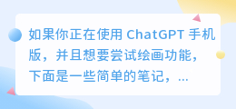 chatgpt手机版怎么绘画